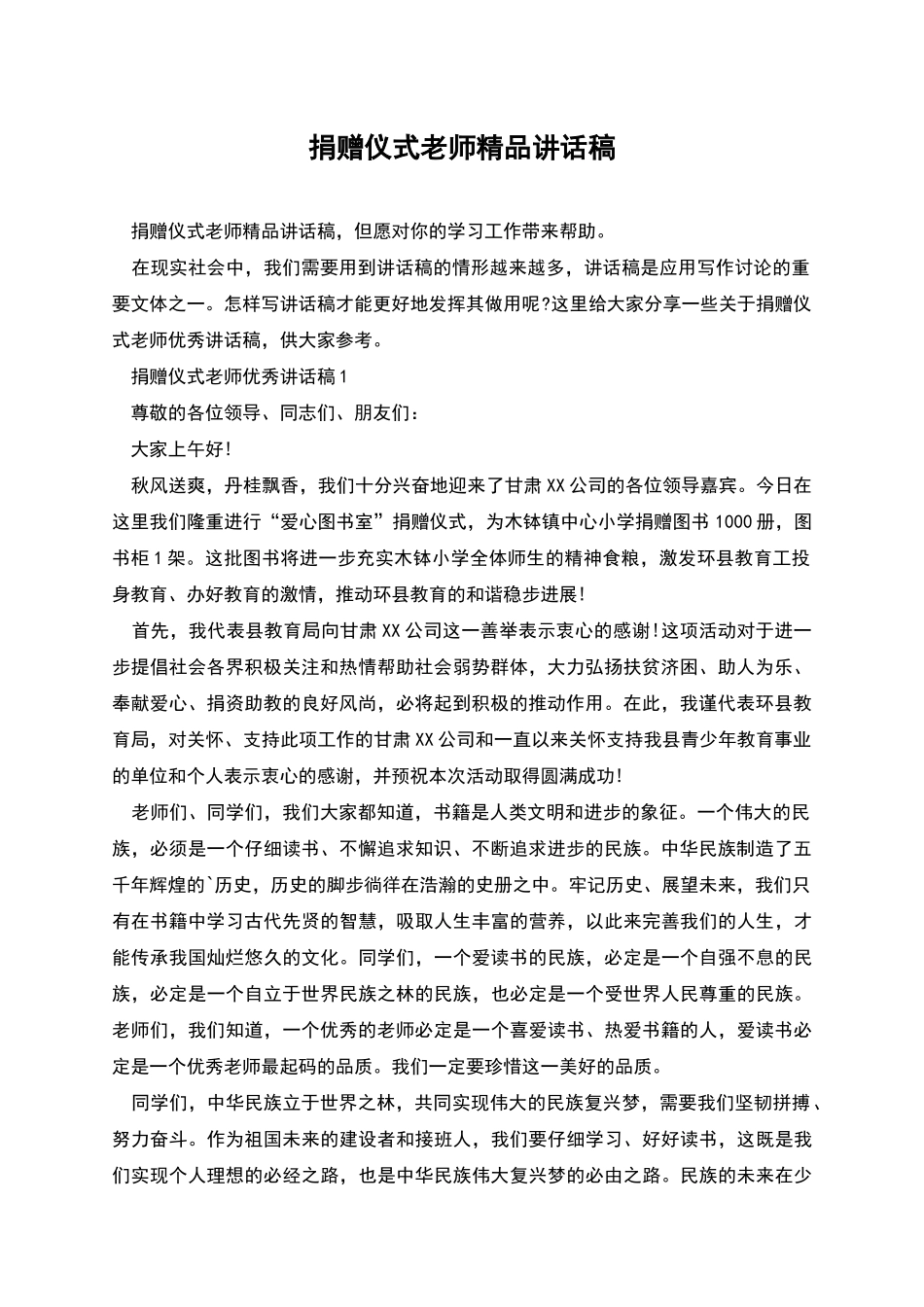 捐赠仪式教师精品讲话稿_第1页