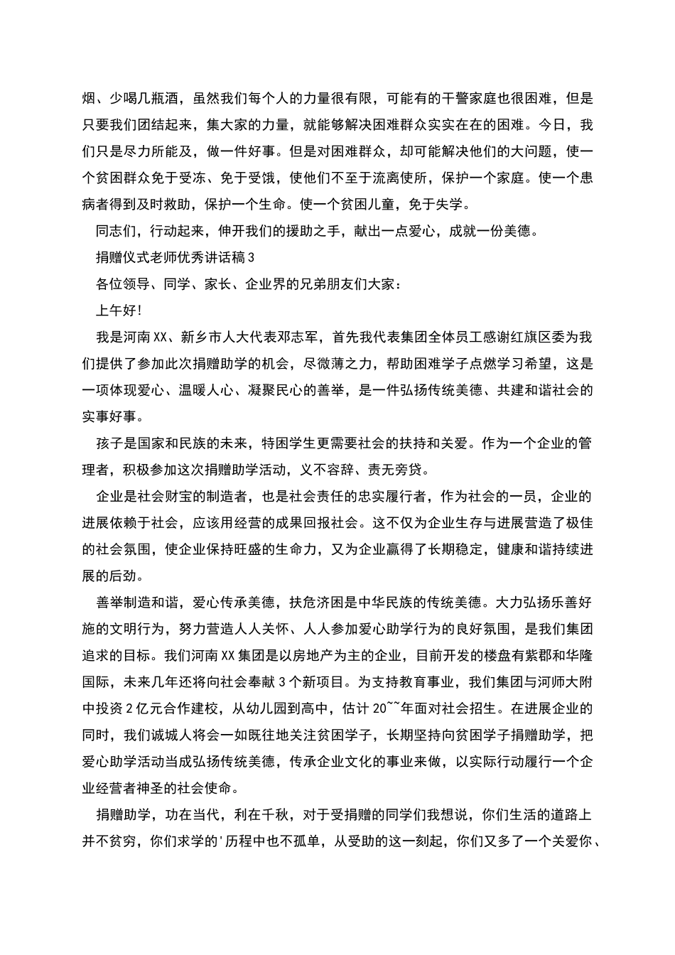 捐赠仪式教师精品讲话稿_第3页