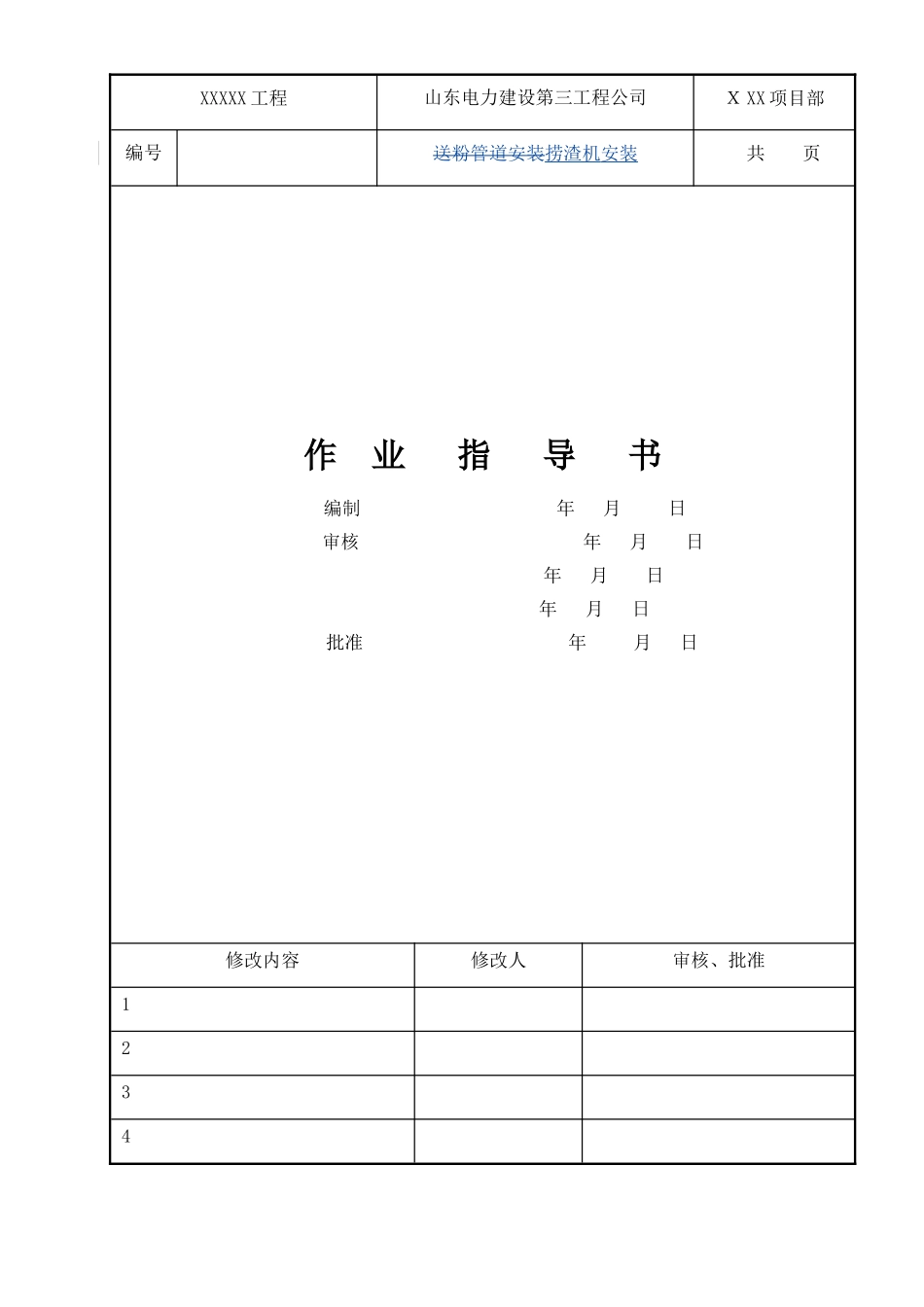 捞渣机安装方案_第1页