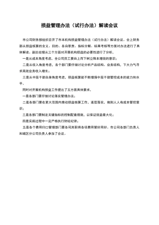 损益管理办法解读会议