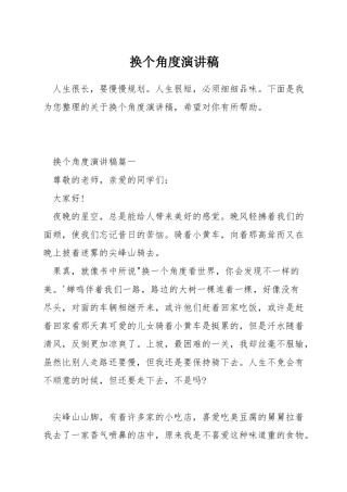 换个角度演讲稿