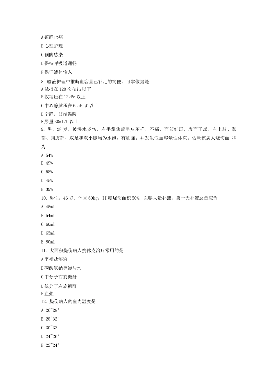 损伤病人的护理试题及答案_第2页