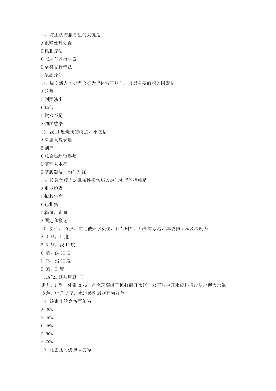 损伤病人的护理试题及答案_第3页