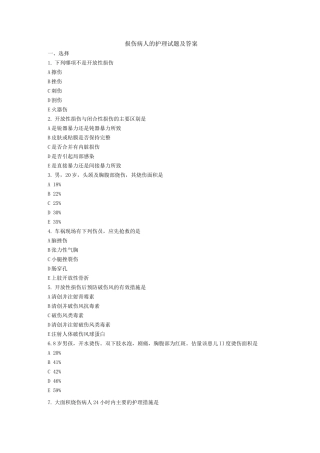 损伤病人的护理试题及答案