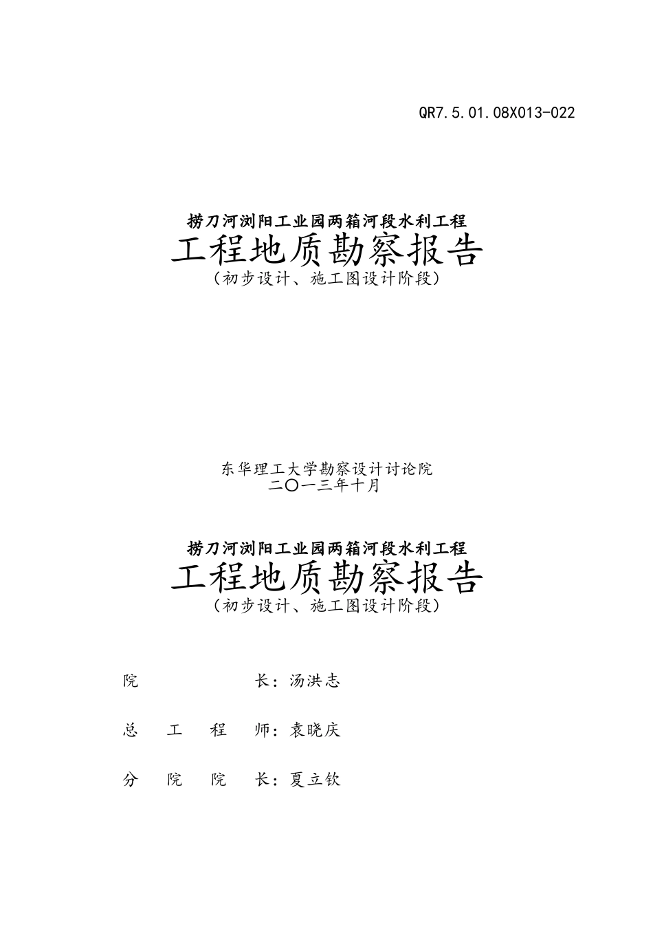 捞刀河浏阳工业园两厢河段水利工程勘察报告_第1页