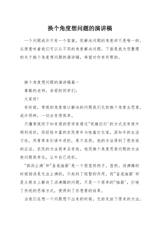 换个角度想问题的演讲稿