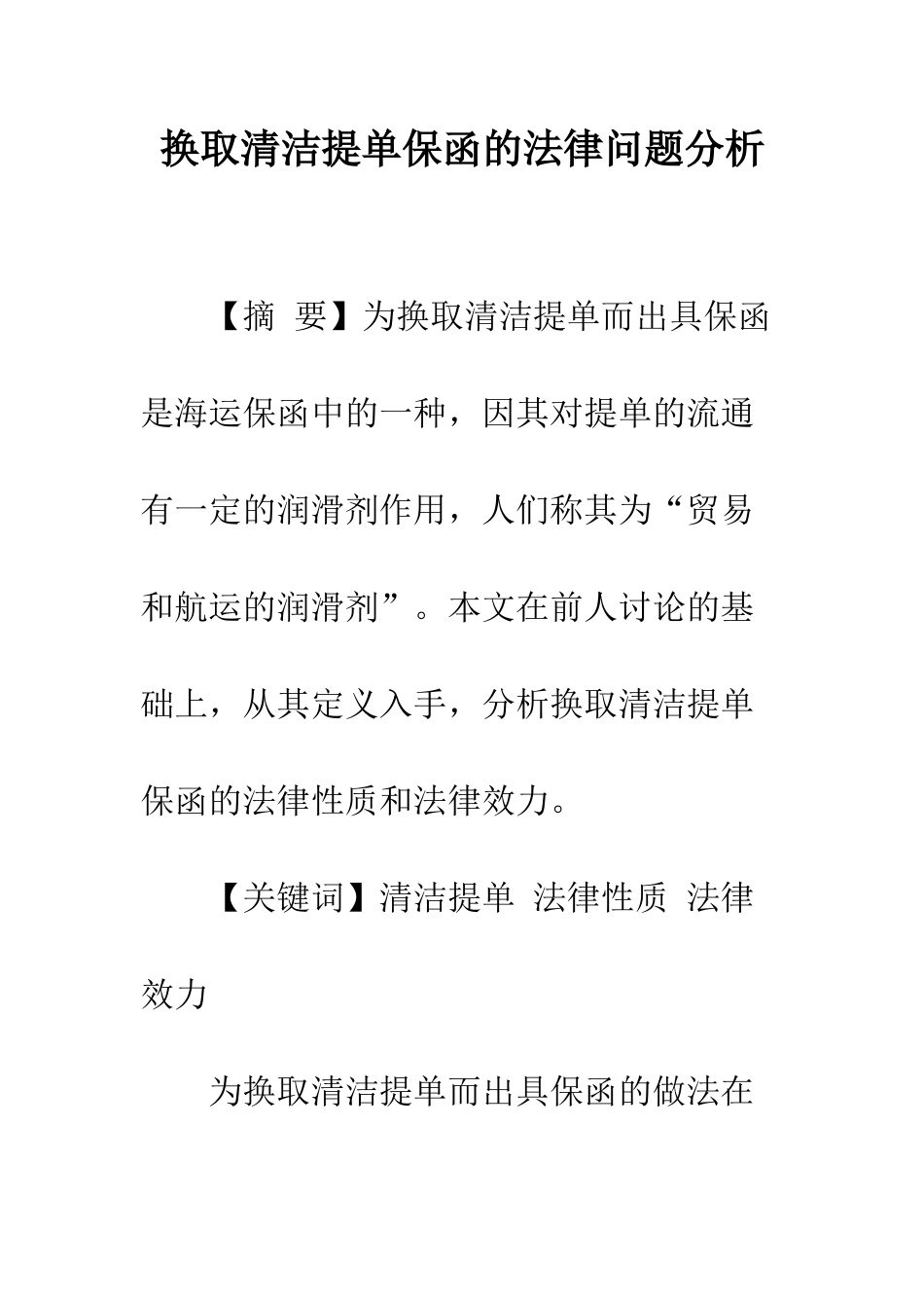 换取清洁提单保函的法律问题分析_第1页