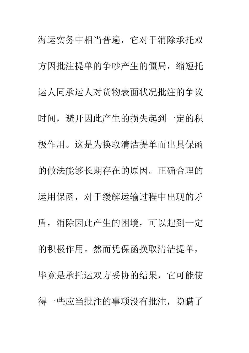 换取清洁提单保函的法律问题分析_第2页
