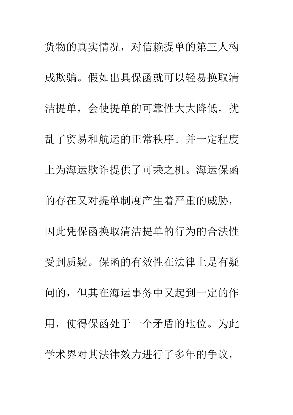 换取清洁提单保函的法律问题分析_第3页