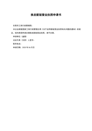 换发新版营业执照申请书