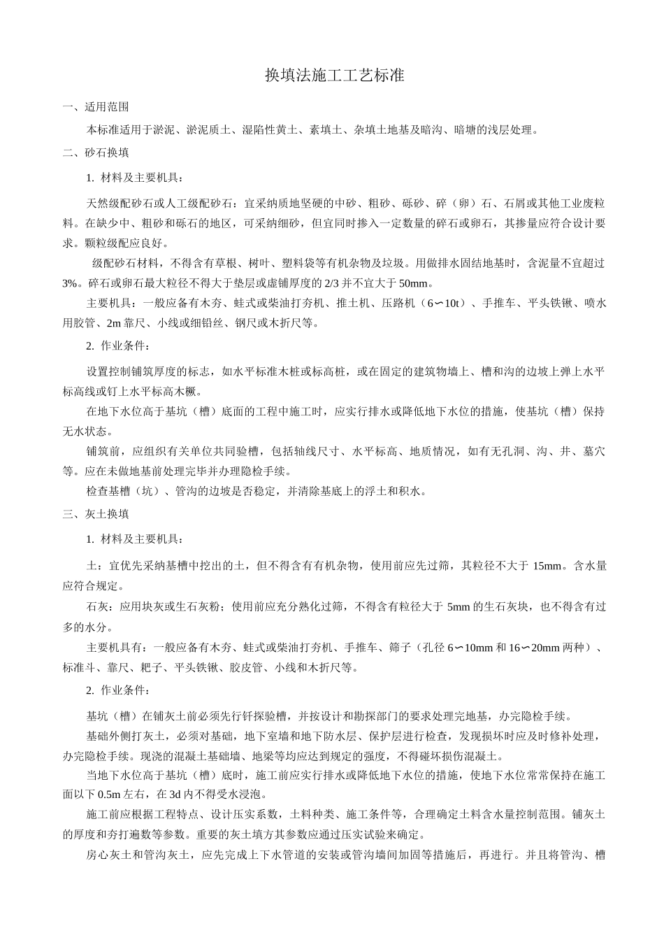 换填法施工工艺标准_第1页