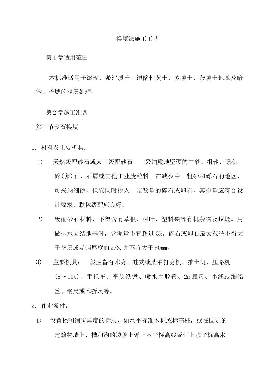换填法施工工艺_第1页