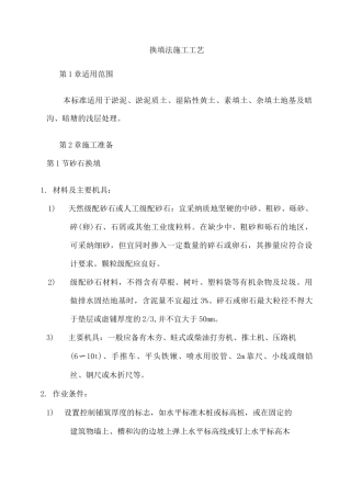换填法施工工艺