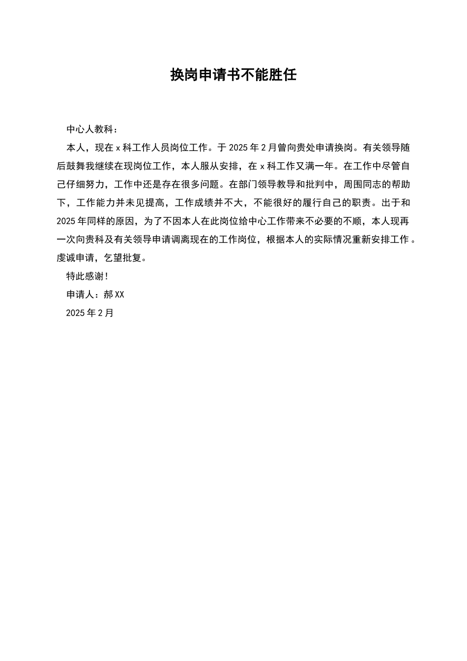 换岗申请书不能胜任_第1页