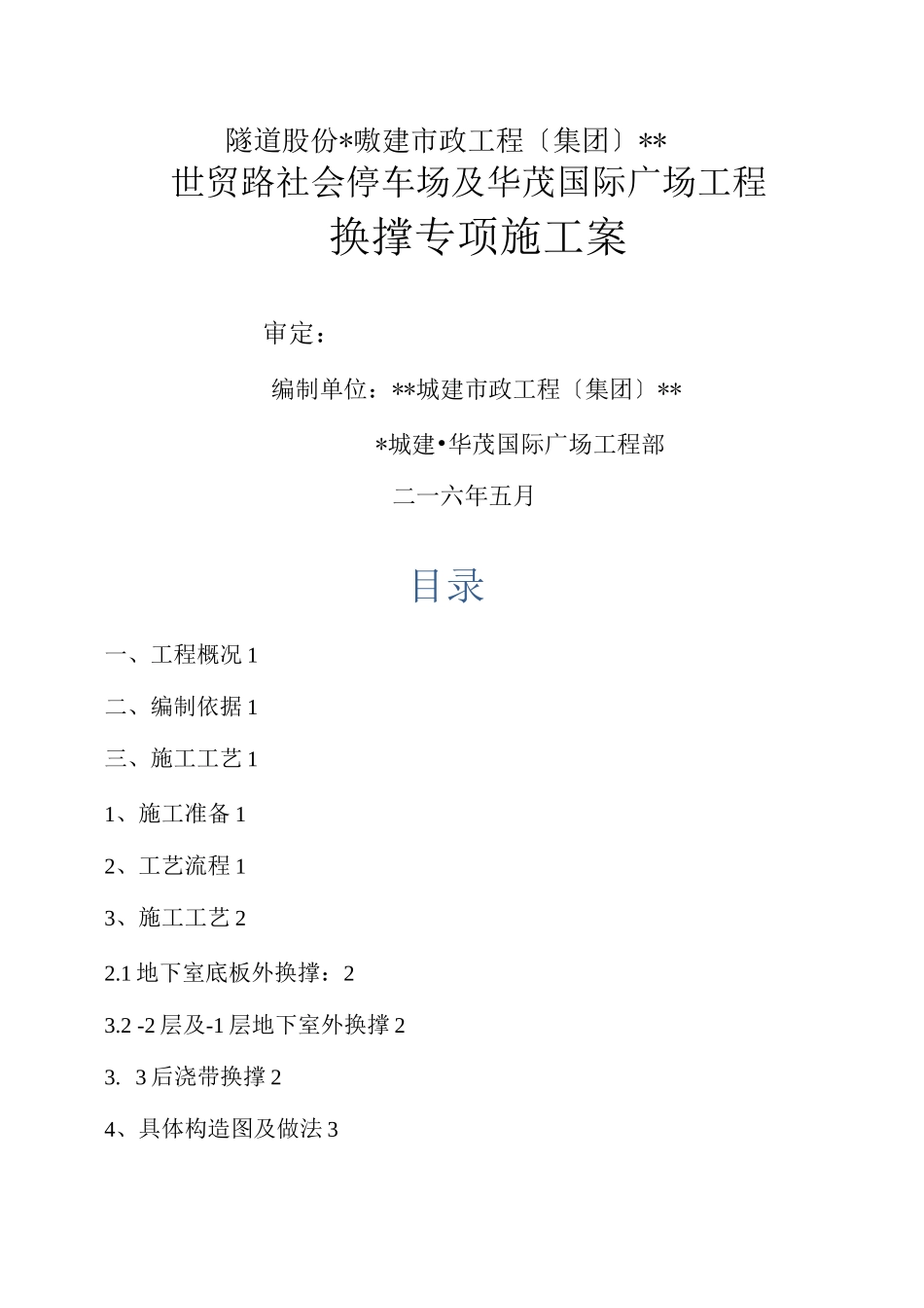 换撑施工组织设计与对策_第1页