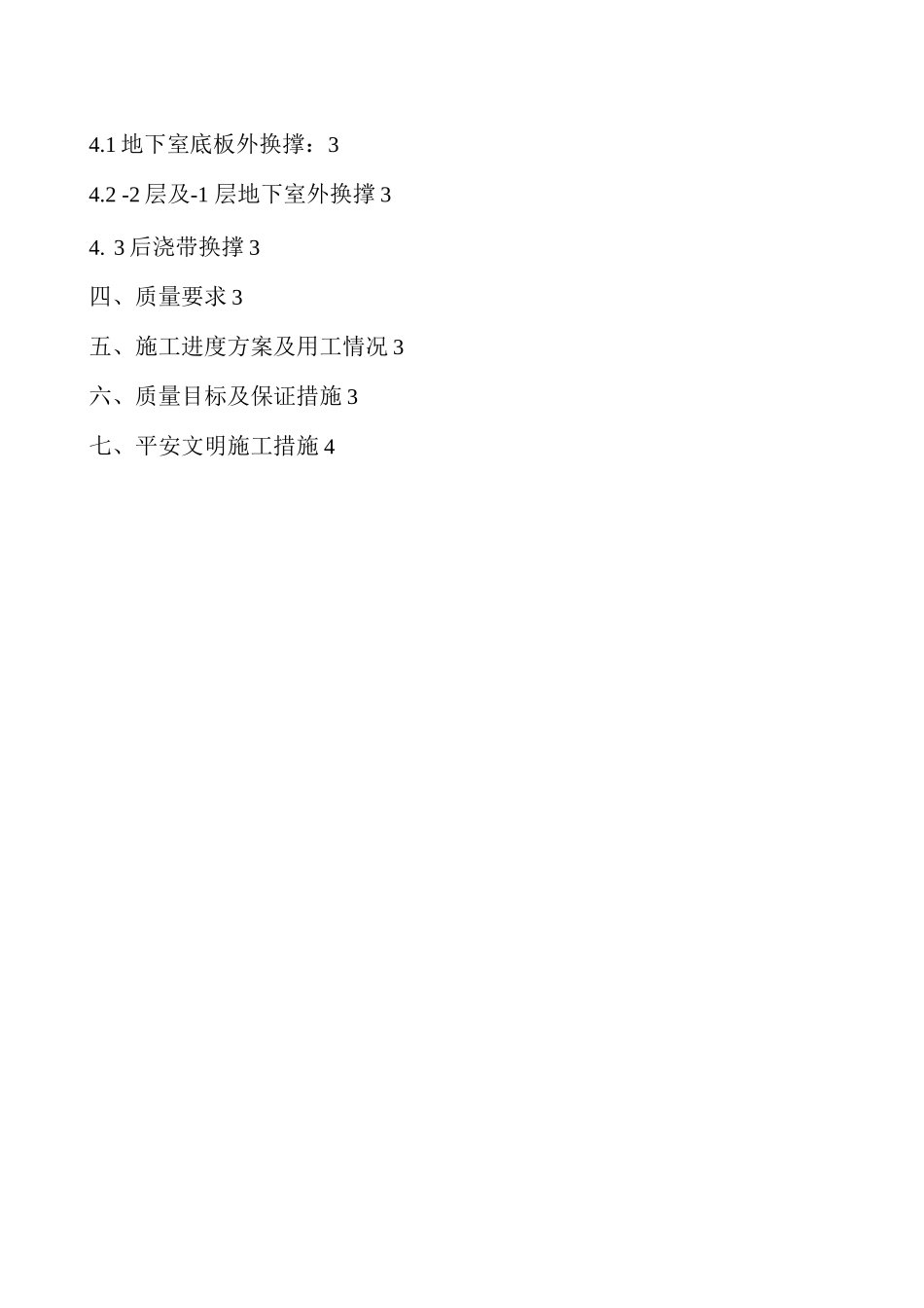 换撑施工组织设计与对策_第2页
