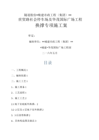 换撑施工组织设计与对策