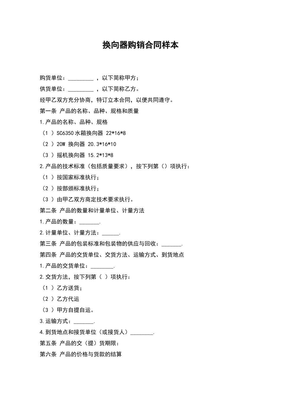 换向器购销合同样本_第1页