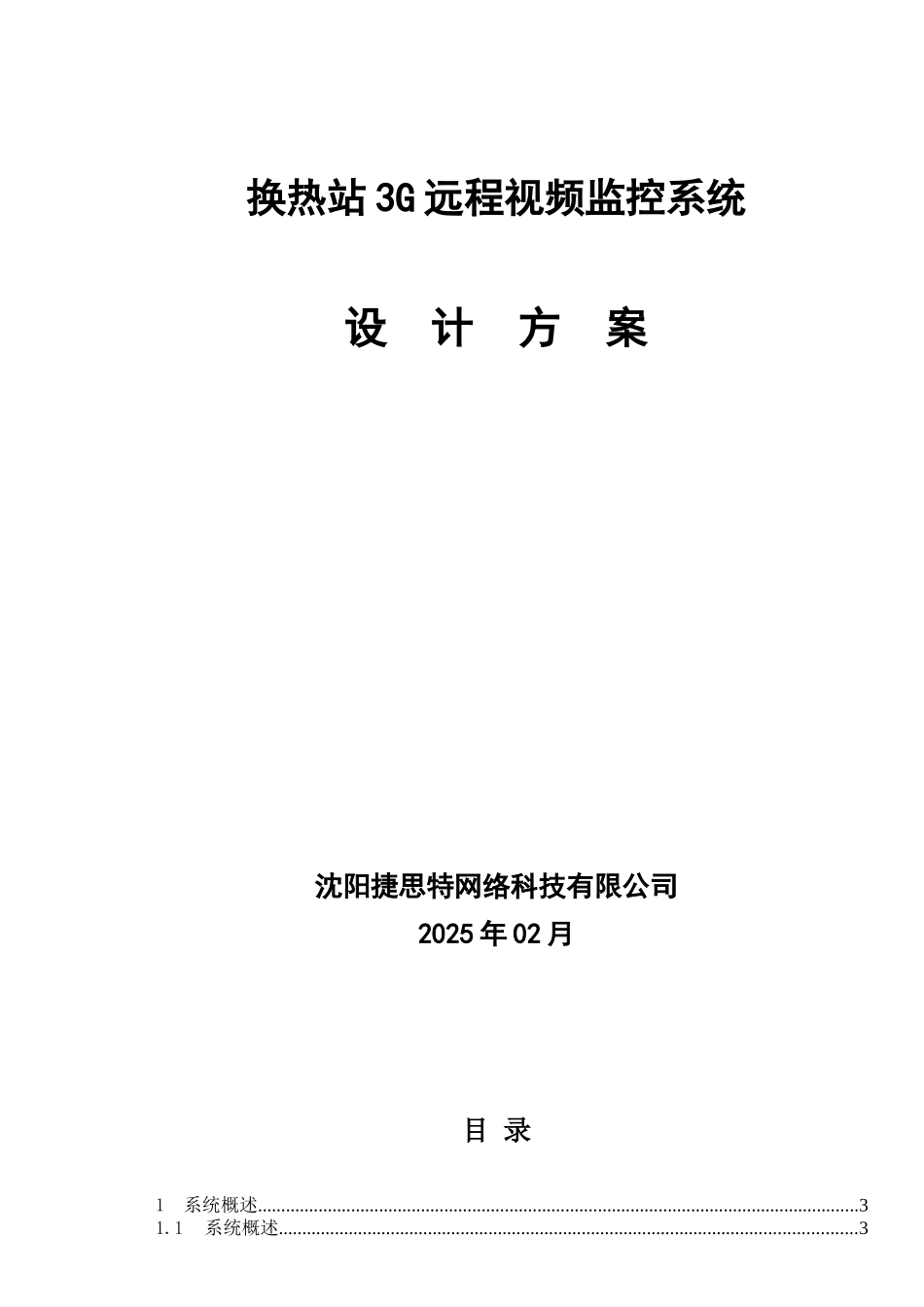换热站3G远程监控系统设计方案_第1页
