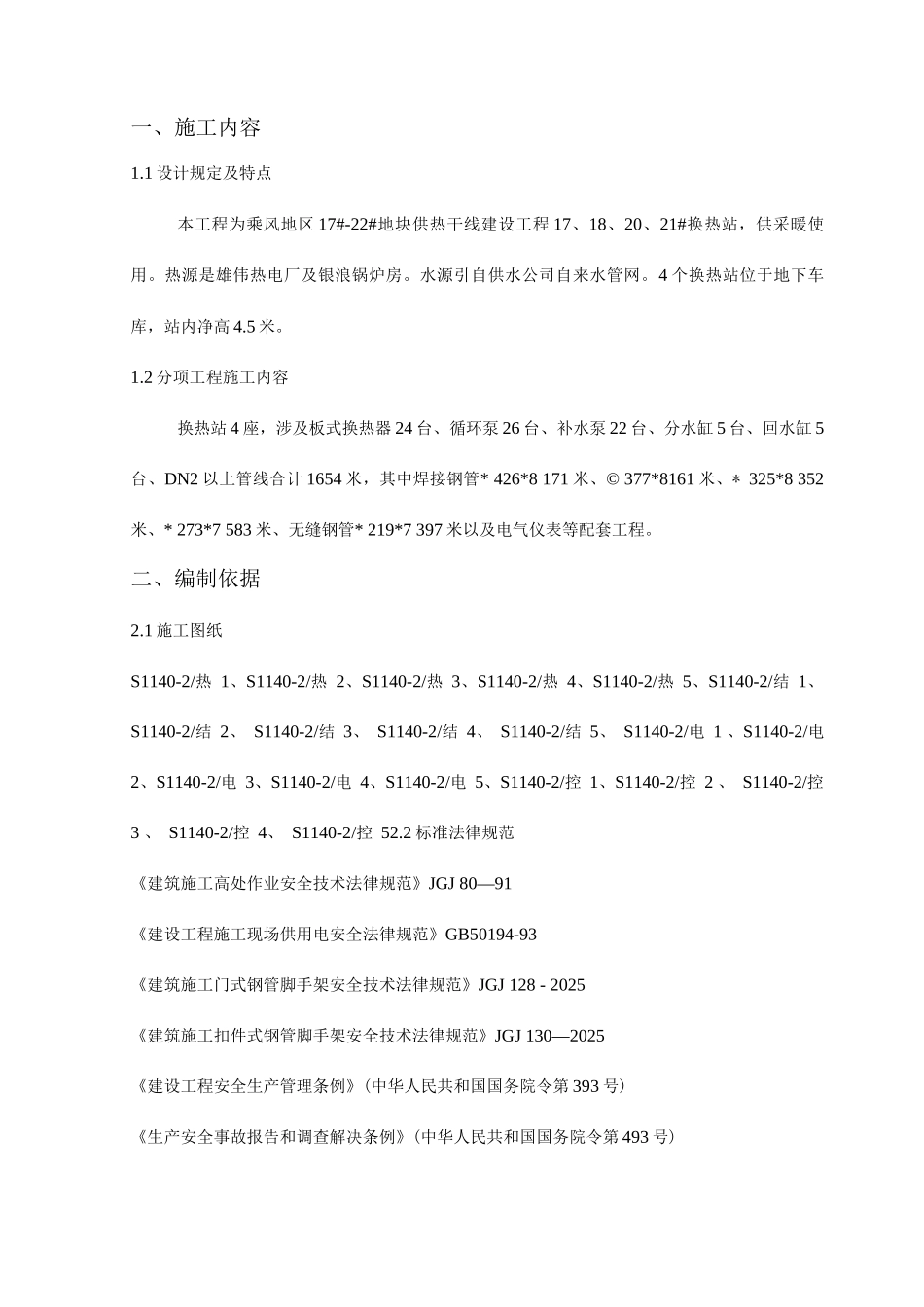 换热站安全技术措施_第1页