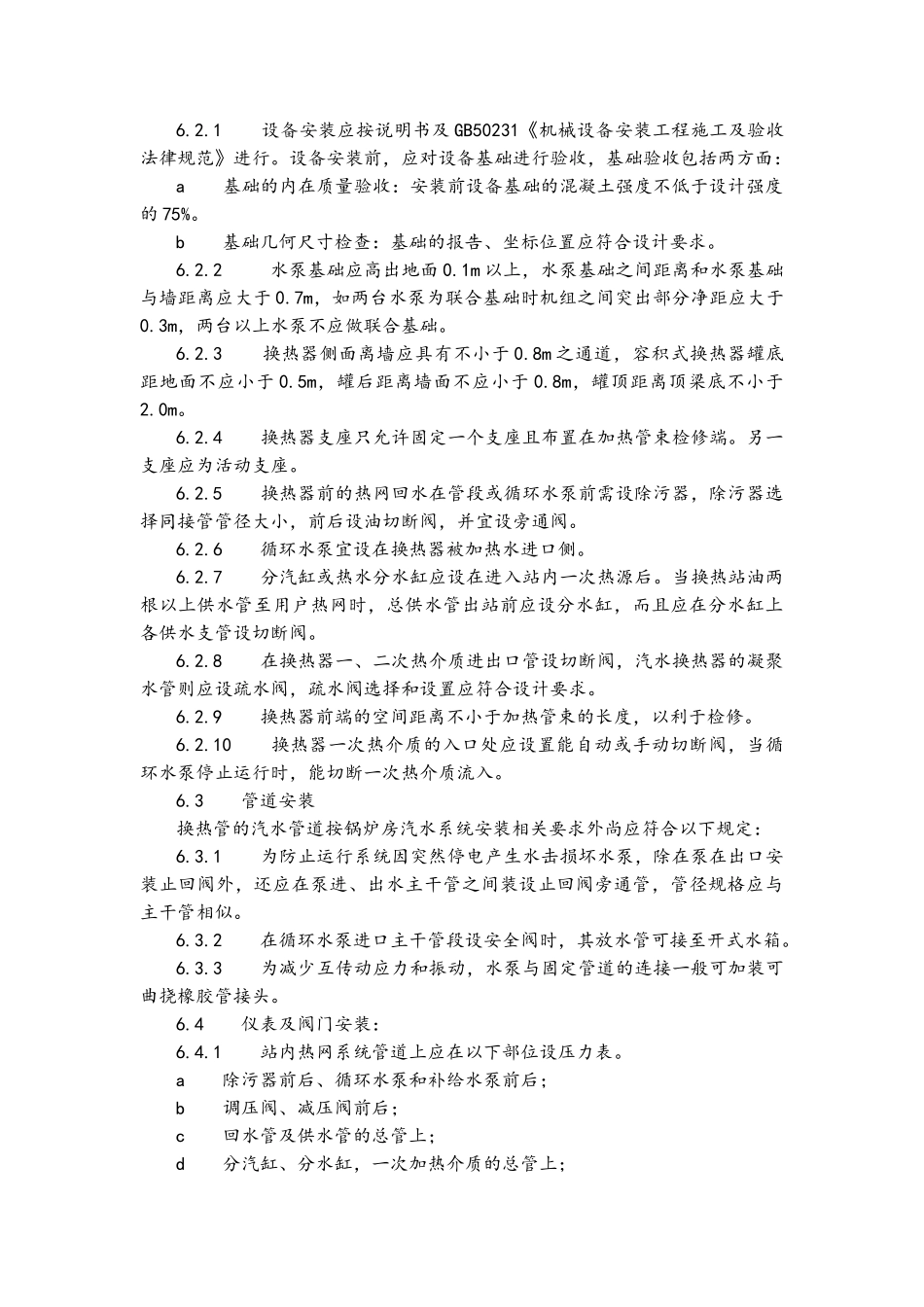 换热站施工工艺_第2页