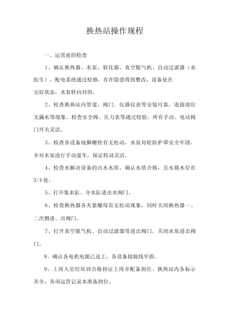 换热站操作规程