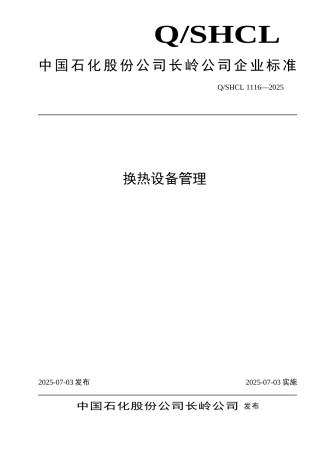 换热设备规定