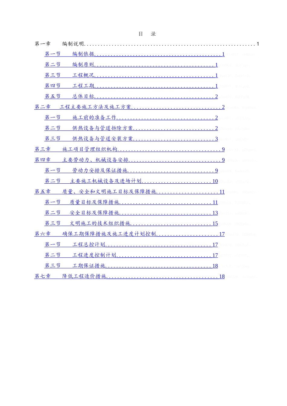 换热站设备管道拆除安装及保温施工方案_第1页