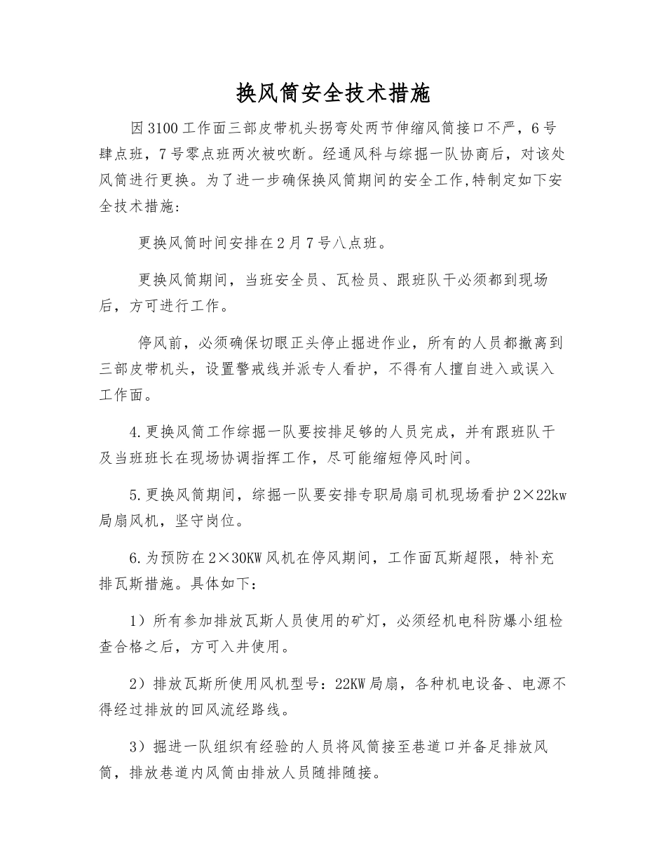 换风筒安全技术措施_第1页