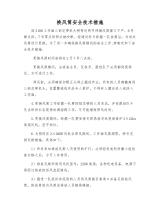 换风筒安全技术措施