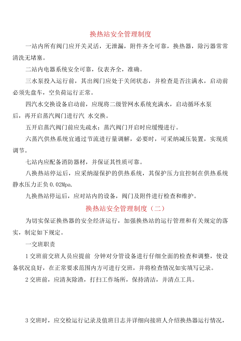 换热站安全管理制度_第1页