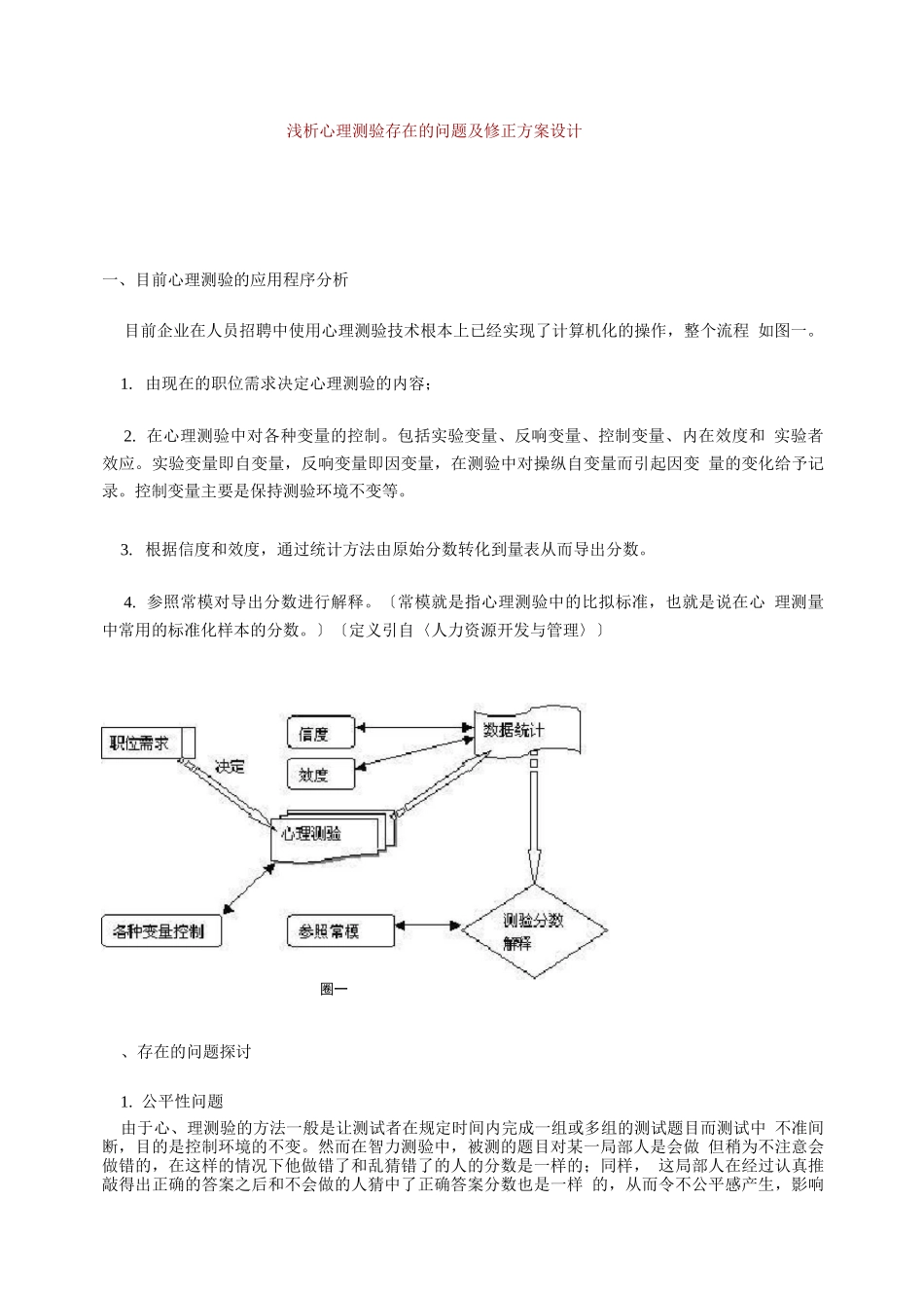 捷盟-贤成集团-浅析心理测验存在的问题及修正方案设计适用于出题者_第1页
