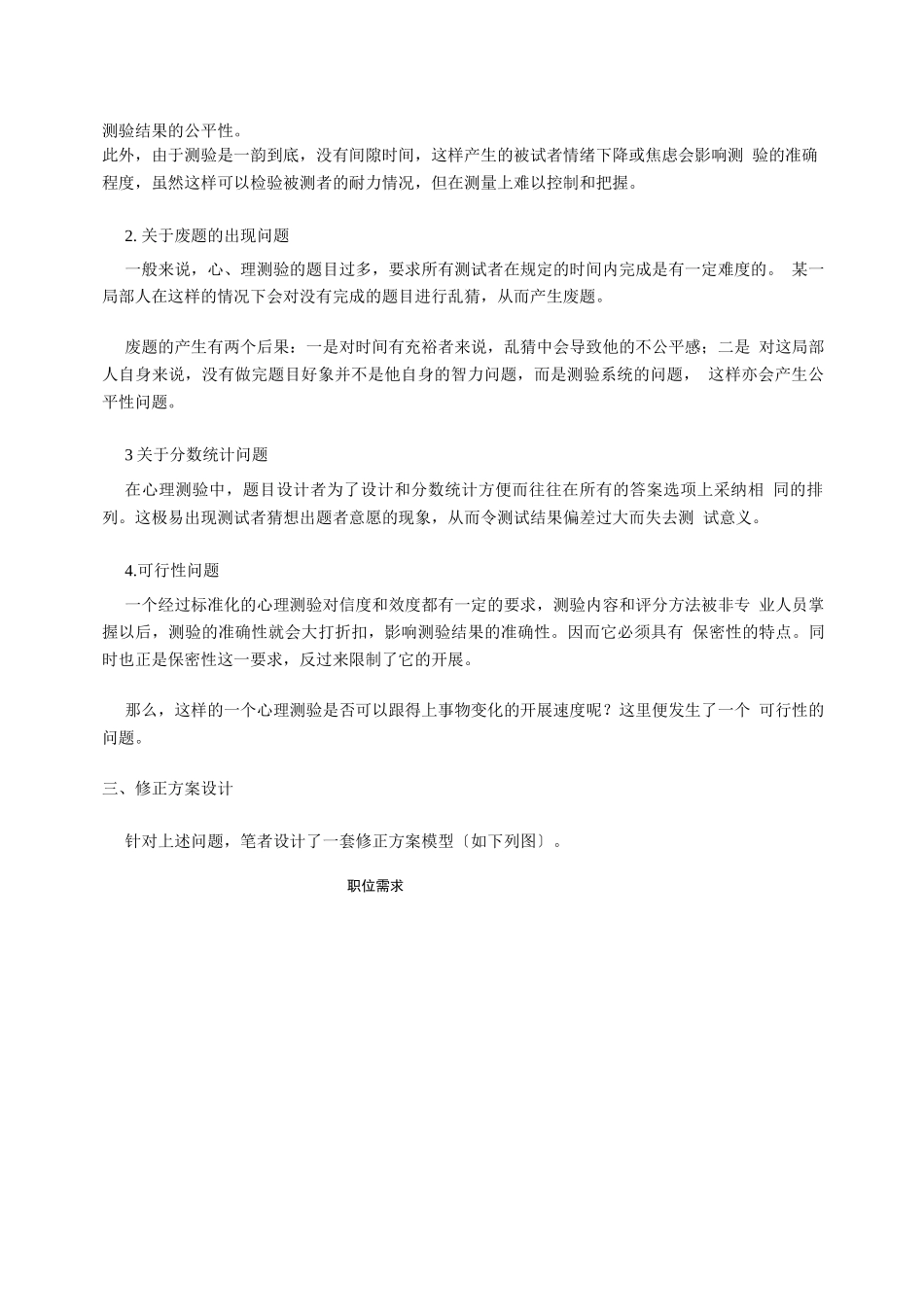 捷盟-贤成集团-浅析心理测验存在的问题及修正方案设计适用于出题者_第2页