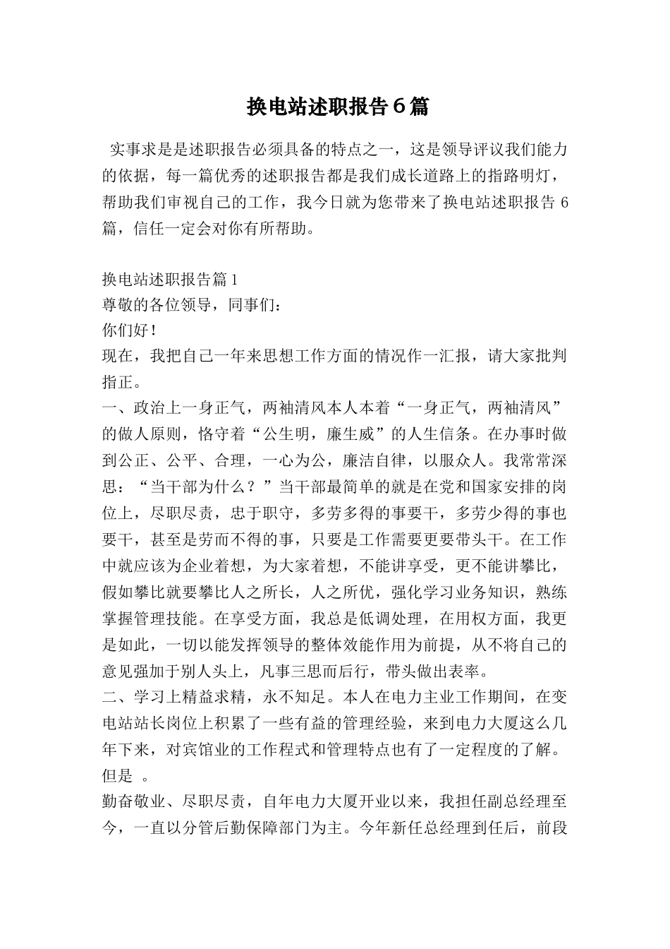 换电站述职报告6篇_第1页