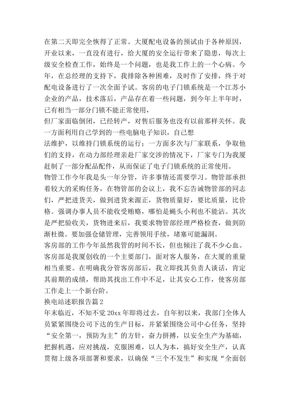 换电站述职报告6篇_第3页