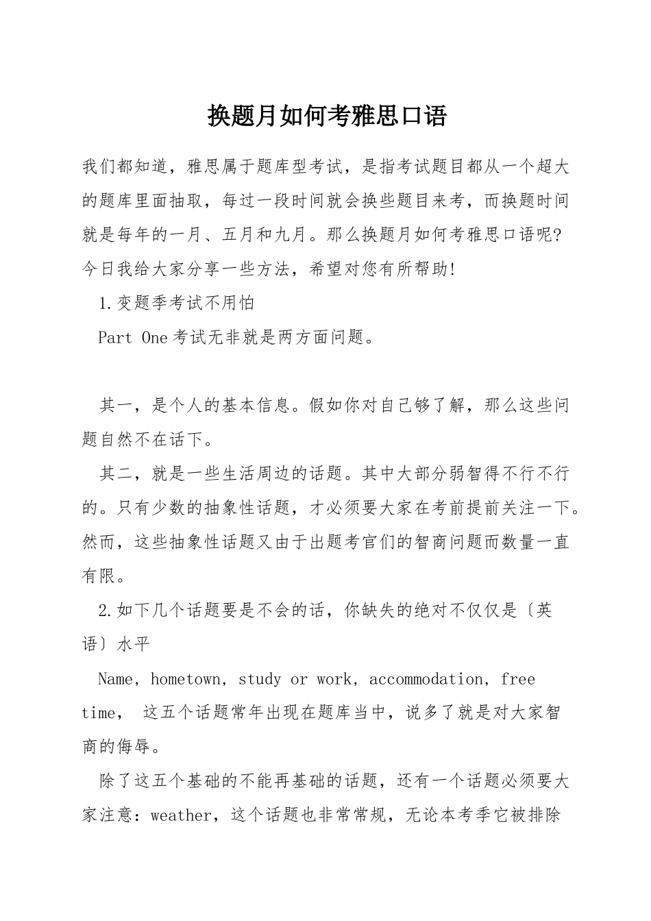 换题月如何考雅思口语_第1页