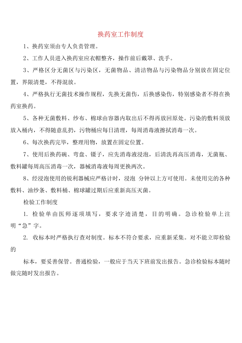 换药室工作制度_第1页