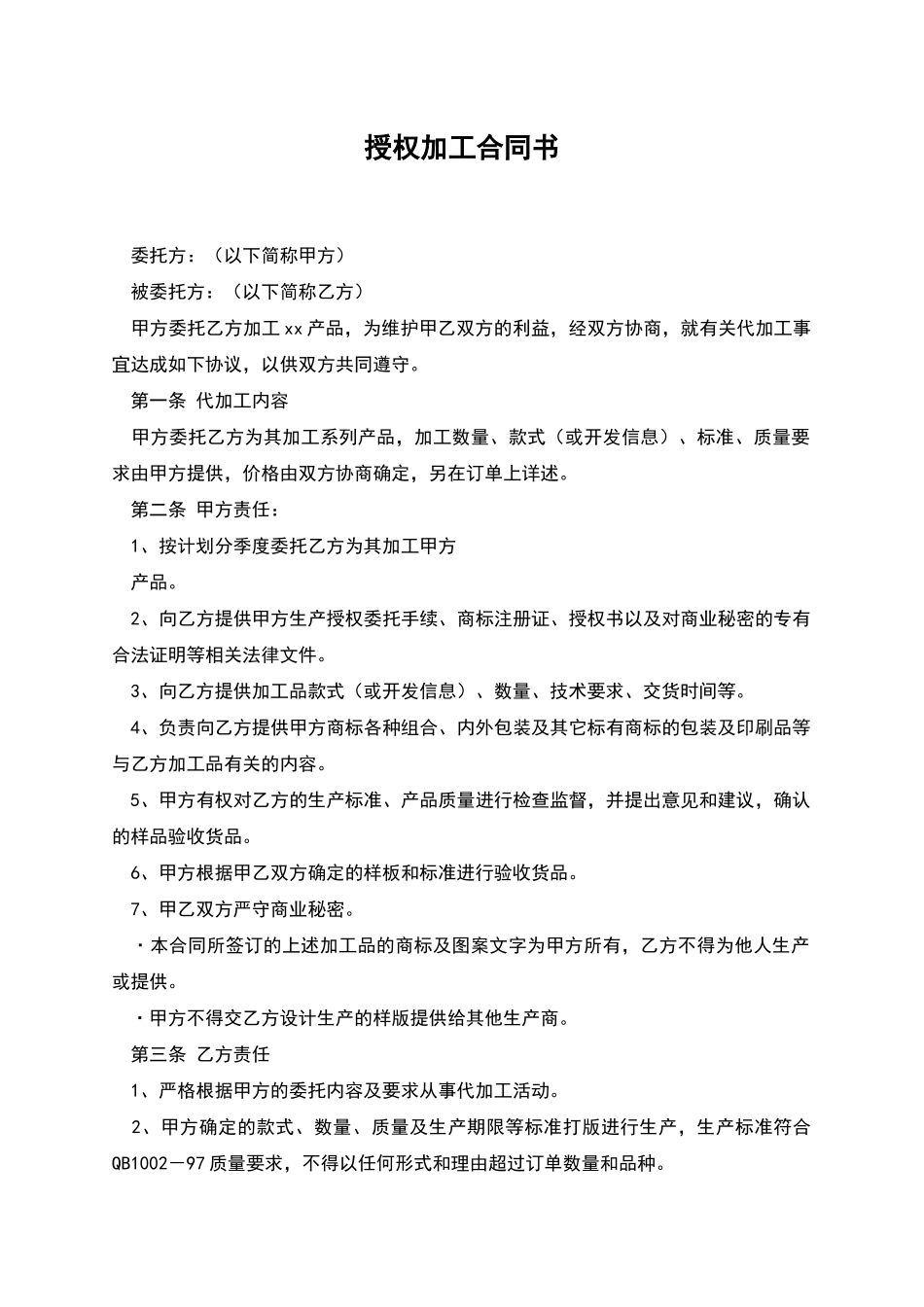 授权加工合同书_第1页