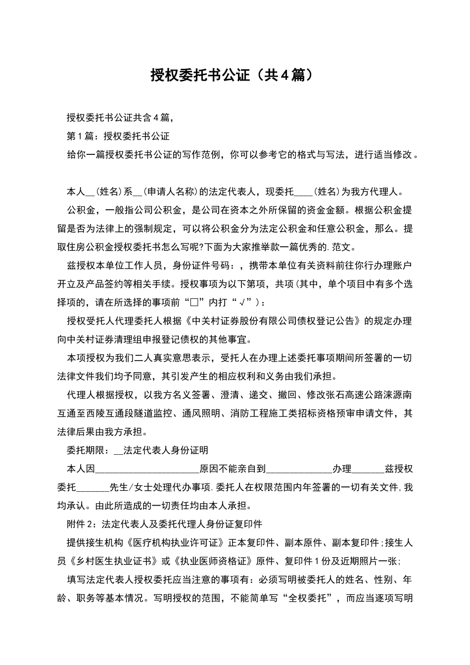 授权委托书公证_第1页