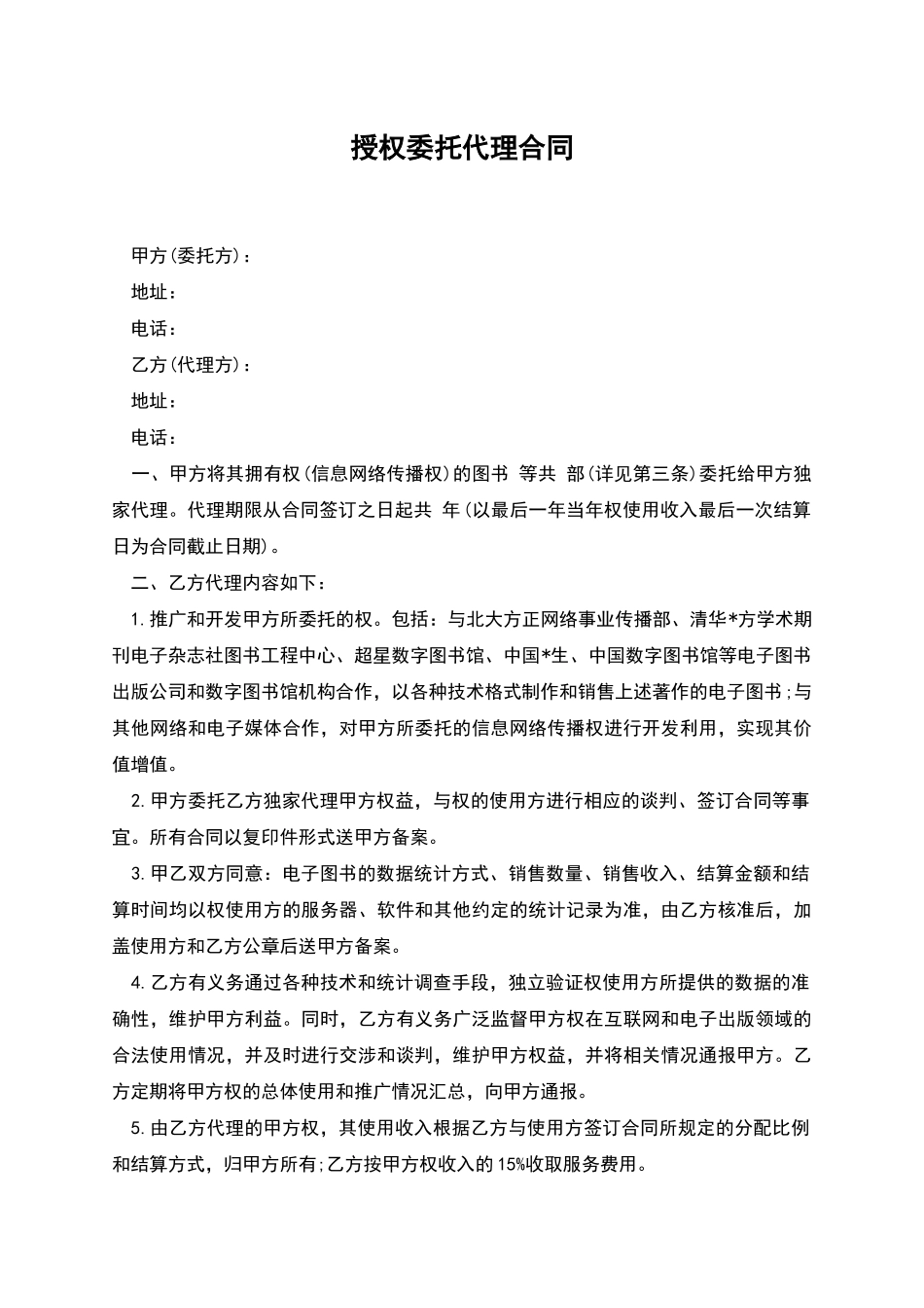 授权委托代理合同_第1页