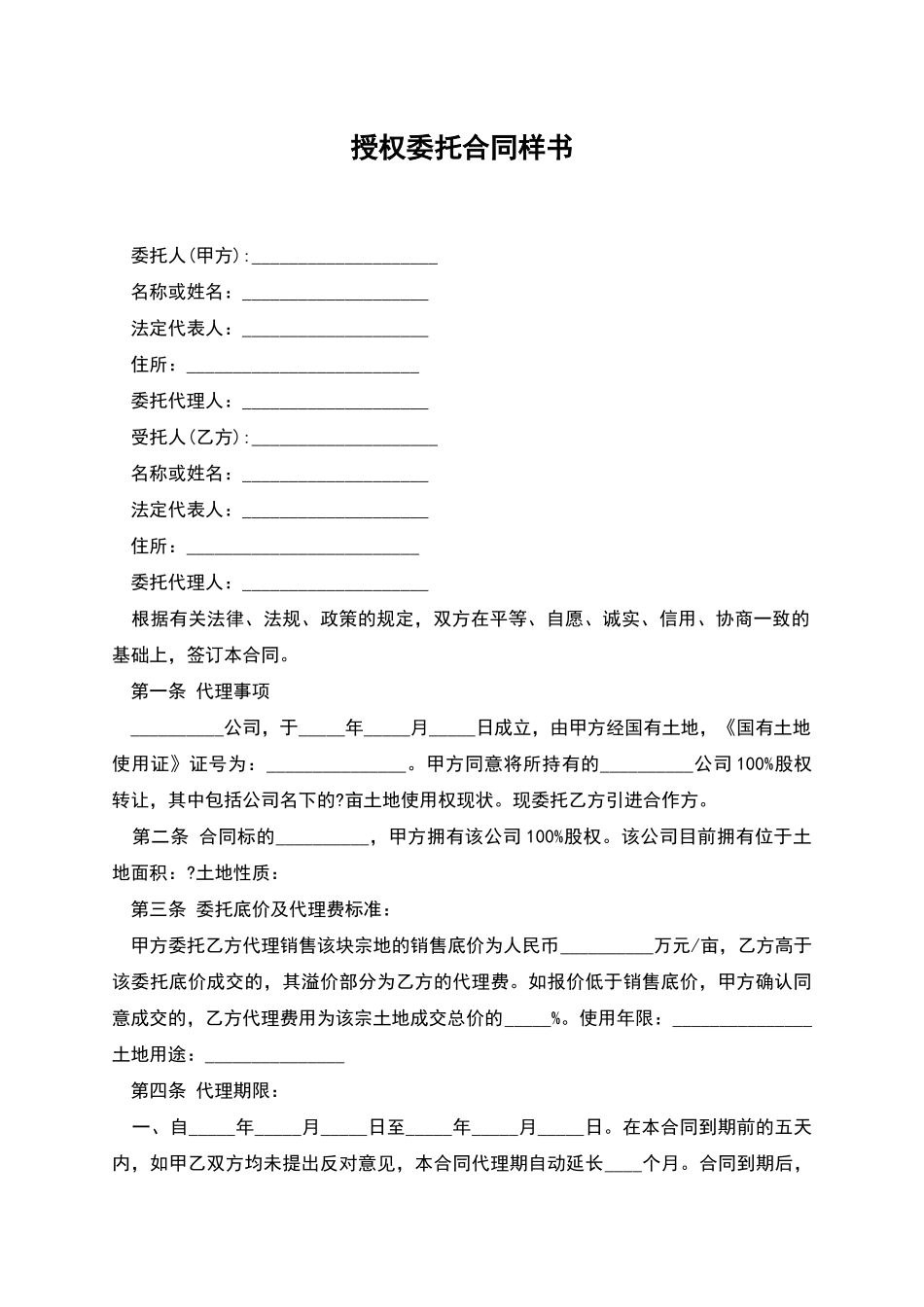 授权委托合同样书_第1页