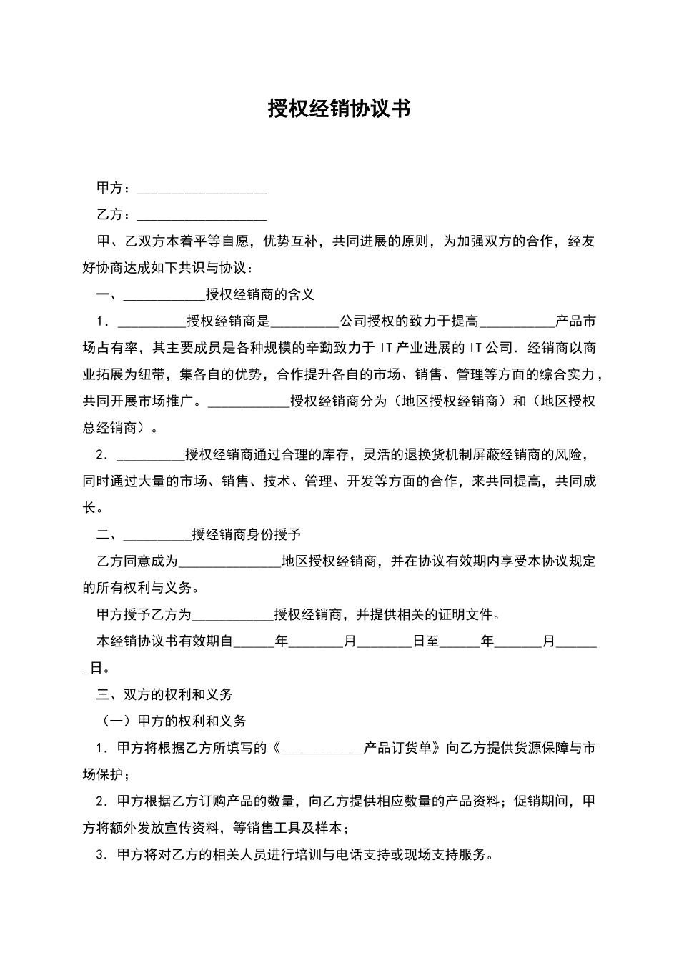 授权经销协议书_第1页