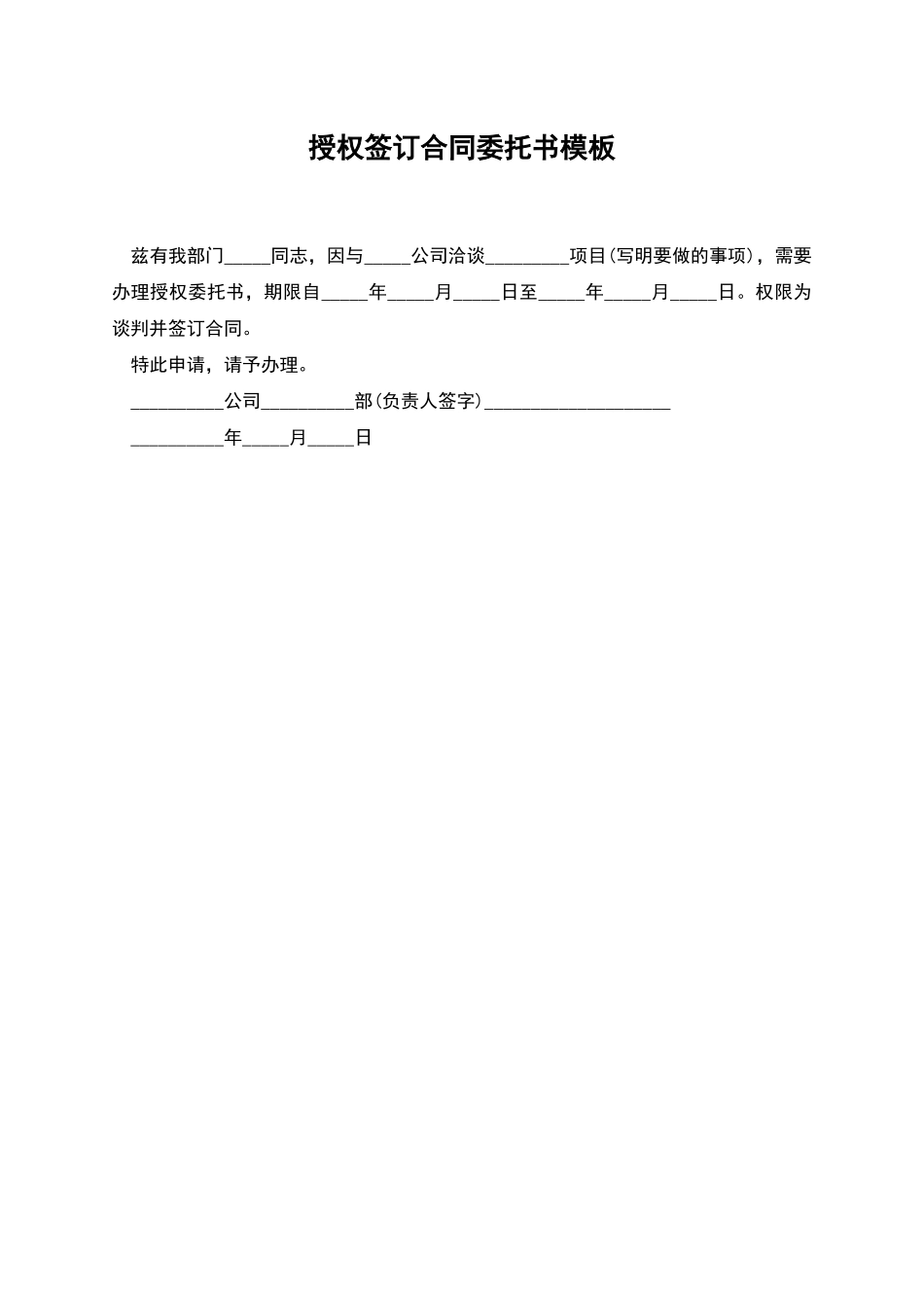 授权签订合同委托书模板_第1页