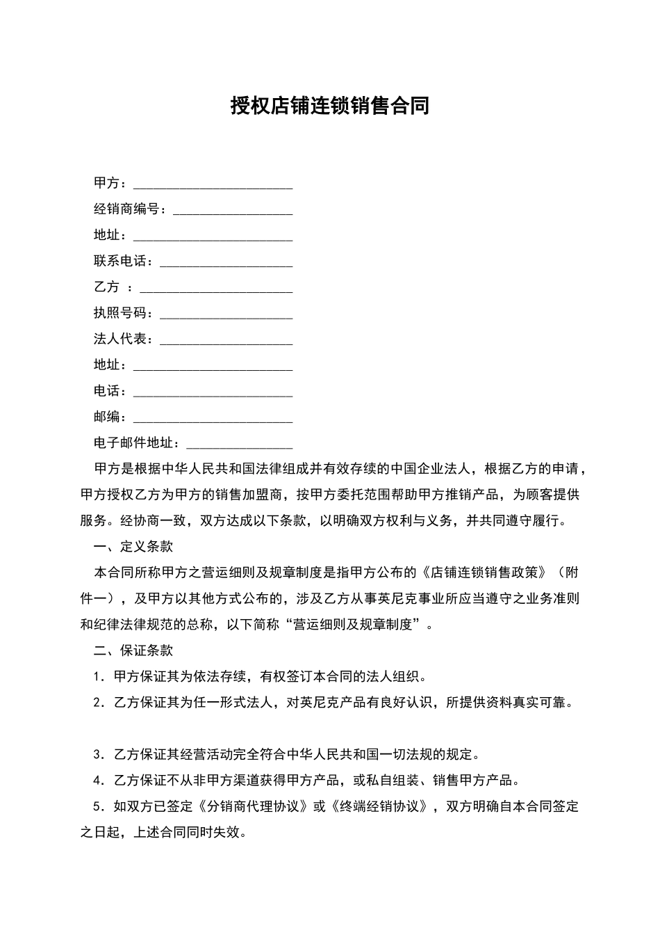 授权店铺连锁销售合同_第1页
