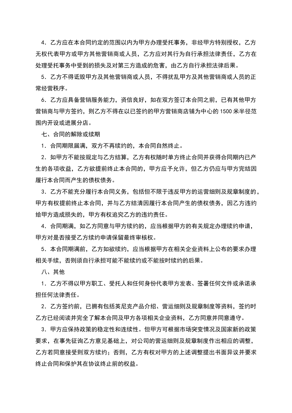 授权店铺连锁销售合同_第3页