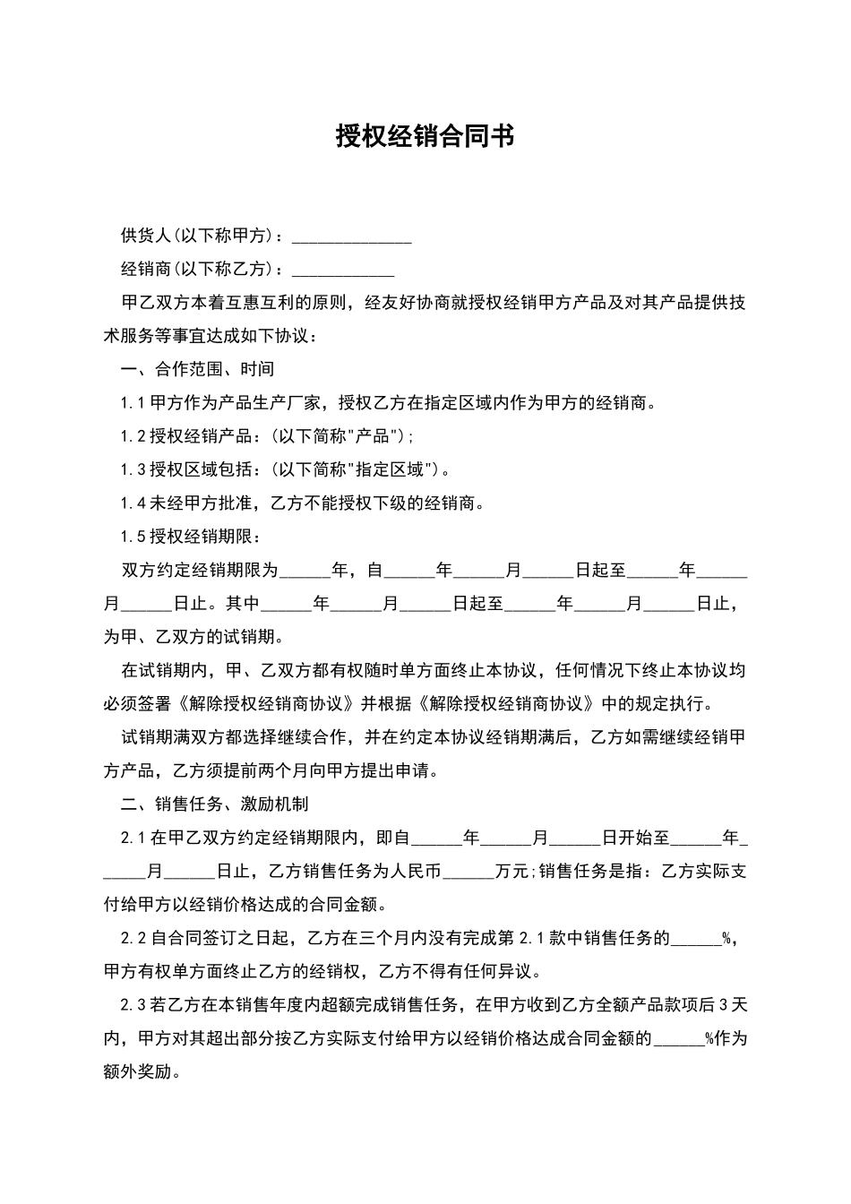 授权经销合同书_第1页