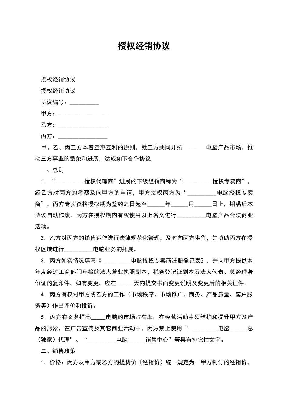 授权经销协议_第1页