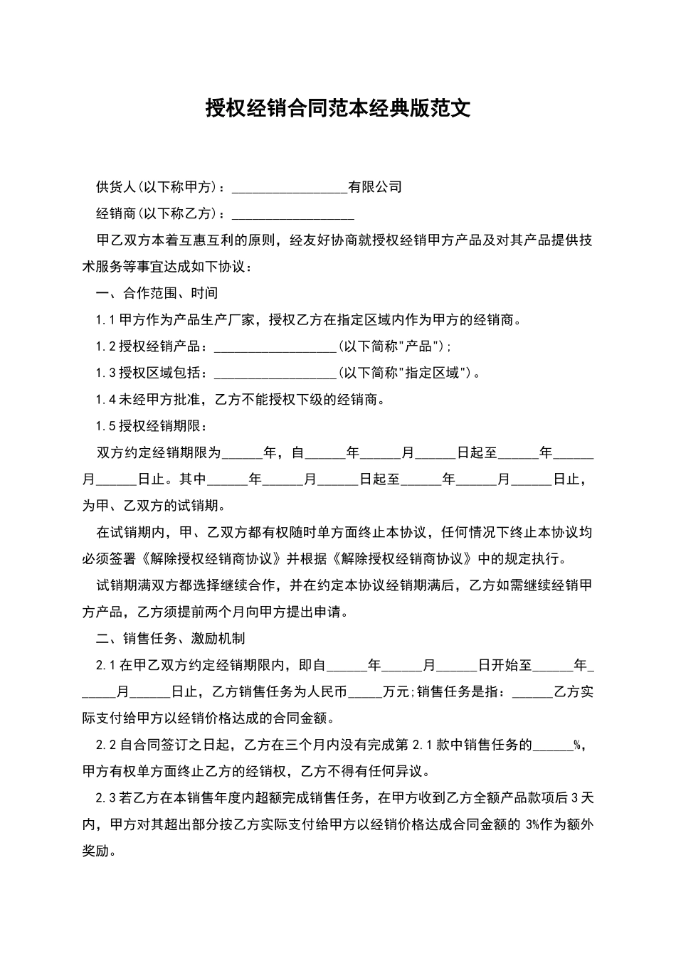 授权经销合同范本经典版范文_第1页