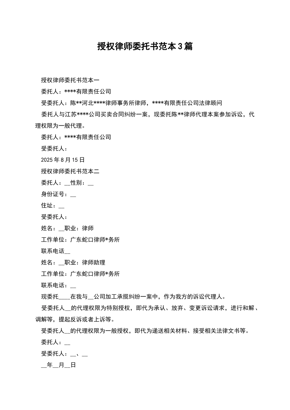 授权律师委托书范本3篇_第1页