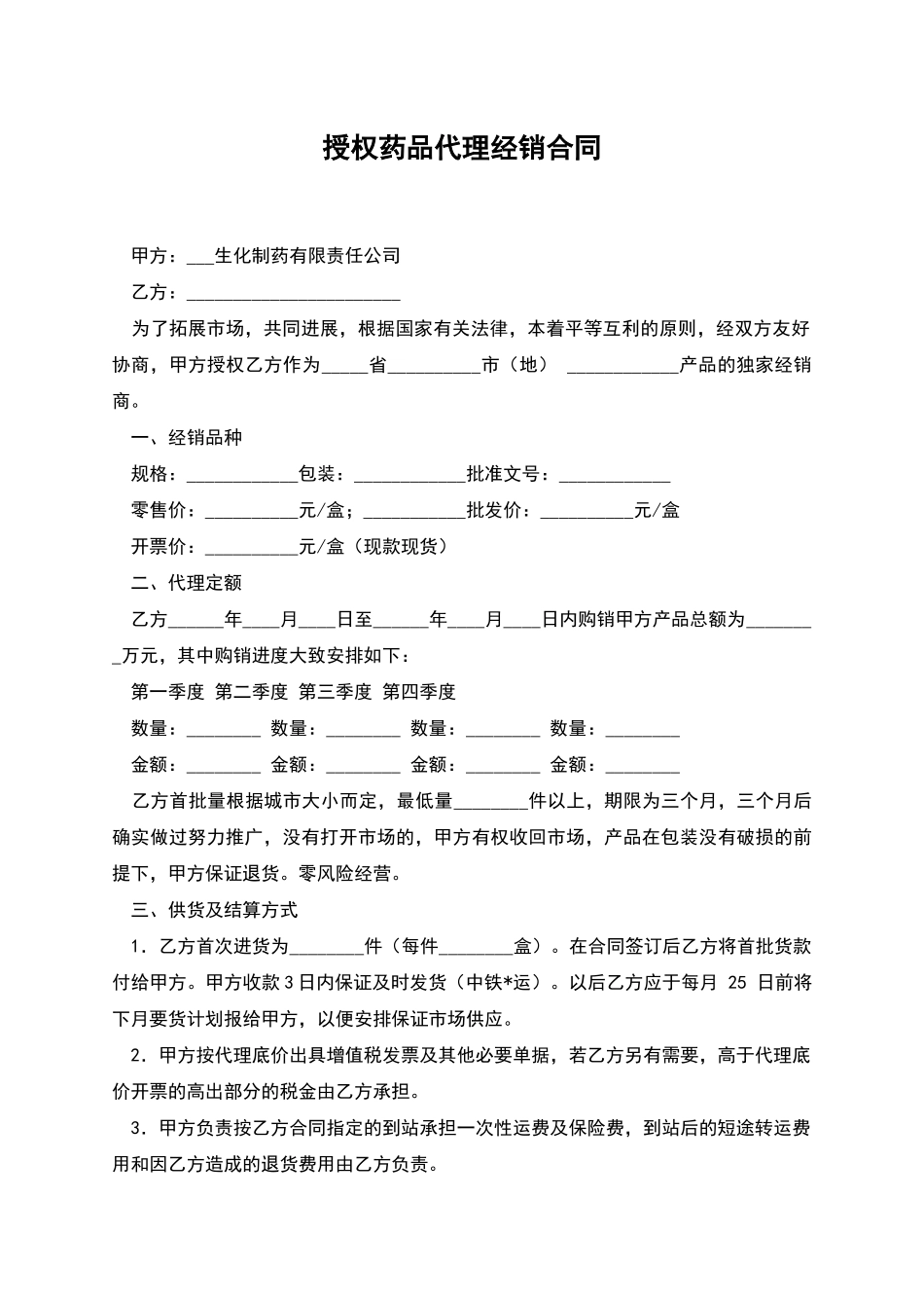 授权药品代理经销合同_第1页